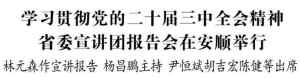 学习贯彻党的二十届三中全会精神省委宣讲团报告会在安顺举行-梵星网