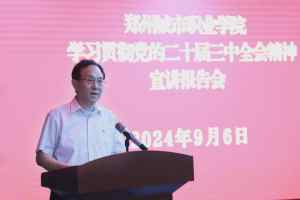 郑州城市职业学院举行学习贯彻党的二十届三中全会精神宣讲报告会-梵星网