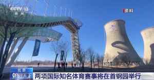 乒乓大满贯 雪联世界杯 两项国际体育赛事落地北京首钢园-梵星网