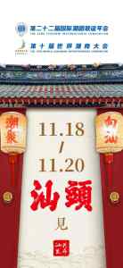 海内外潮人共同期待！11月18日，汕头见！-梵星网