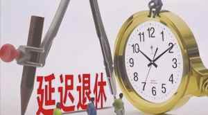 关于实施渐进式延迟法定退休年龄的决定草案的议案提请全国人大常委会会议审议-梵星网