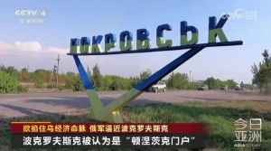 最新！俄军逼近乌克兰东部重镇，外媒：一旦被攻陷，乌军将几乎失去顿涅茨克地区-梵星网