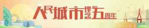 人民城市·五周年 | 最暖城区，如何暖出“新花young”？