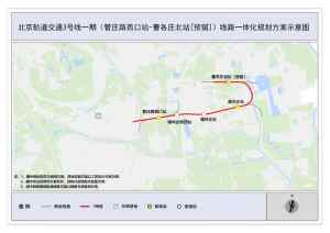 北京地铁3号线一期东段规划方案公示，可换乘两条轨道交通线路